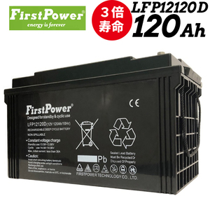 劣化防止パルス付 寿命４倍 サイクルバッテリー 120Ah 12V EB120 密閉型 メンテフリー 6カ月保証 LFP12120D FIRSTPOWER SEKIYA