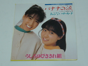 ７“/うしろゆびさされ組/バナナの涙/あぶないサ・カ・ナ/1986年盤/ 試聴検査済み《７インチ盤,３枚以上同梱で,「ゆうメール」送料無料》