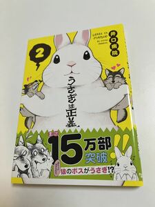 井口病院　うさぎは正義　２巻　イラスト入りサイン本 Autographed　繪簽名書