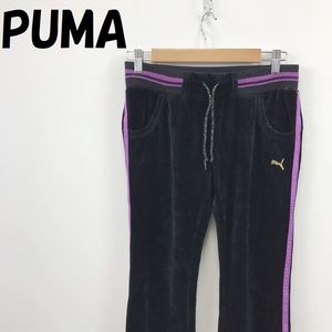 【人気】PUMA/プーマ　スウェット パンツ パイル生地 ブラック パープル サイズM/S4120