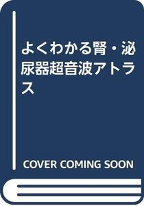 【中古】 よくわかる腎・泌尿器超音波アトラス