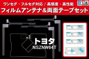 地デジ ワンセグ フルセグ GPS一体型フィルム & L字型フィルム & 両面テープ セット トヨタ TOYOTA 用 NSZNW64T 対応 フロントガラス