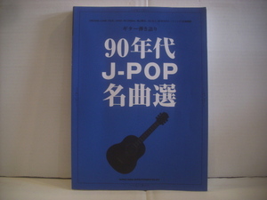  ● 楽譜 書籍 ギター弾き語り 90年代 J-POP名曲選 63曲楽譜 2023年 シンコーミュージック
