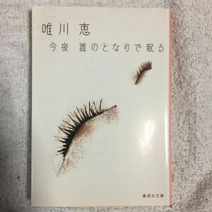 今夜 誰のとなりで眠る (集英社文庫) 唯川 恵 9784087460759