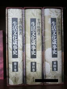 ★：激レア古書　生活文化歳事史　全3冊　東京書籍　半澤敏郎