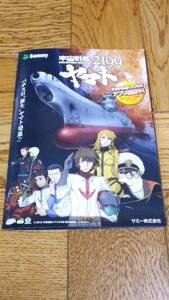 宇宙戦艦　ヤマト　2199　パチスロ　ガイドブック　小冊子　遊技カタログ　サミー　sammy　松本零士　森雪　スターシャ　古代進　沖田十三