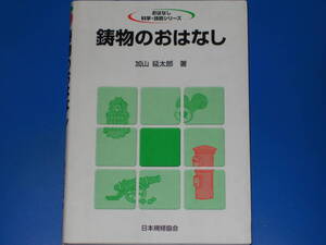 鋳物のおはなし★おはなし 科学・技術シリーズ★基礎知識の決定版!★加山 延太郎 (著)★財団法人 日本規格協会★