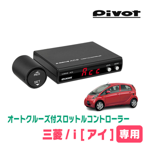 i[アイ](AT車)専用　Pivot / AC2　オートクルーズ機能付スロットルコントローラー＆ハーネスセット