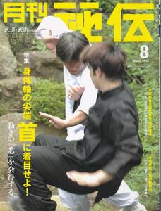 月刊秘伝2006年8月号(武道武術,呉連枝,松田隆智,六合大槍,八極門「行劈拳」,武田流中村派,組手再入門:天野敏,黒田鉄山,システマ,合気道,他)