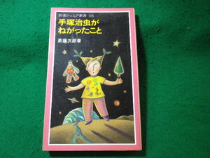 ■手塚治虫がねがったこと　岩波ジュニア新書　斎藤次郎　岩波書店■FASD2024120310■