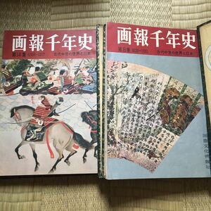 ★画報千年史 第8集〜第20集★古書/日本/骨董/古物/レトロ/紙物/アンティーク/1956年/当時物/歴史/焼物/国際文化情報社