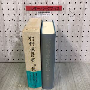 1-■ 村野藤吾著作集 全一巻 同朋社 平成3年7月31日 1991年 函有り 帯有り 建築家 建築