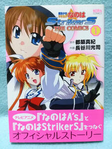 1巻 魔法少女リリカルなのはStrikers THE COMICS 長谷川光司 都築真紀 ノーラコミックスNORA 学研 ストライカーズ メガミマガジン