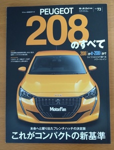 ★ プジョー PEUGEOT 208 のすべて　モーターファン 別冊 ニューモデル速報 インポート Vol.73 ★