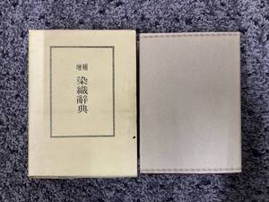 問題あり 外箱付 増補 染織辭典 日本織物新聞社編 昭和49年2月5日復刻版発行 京都書院