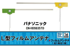 L字型 フィルムアンテナ 地デジ パナソニック Panasonic 用 CN-HDS635TD 対応 ワンセグ フルセグ 高感度 車 高感度 受信