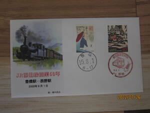 【初日カバー/記念】H15.8.1「JR飯田線開業60年　豊橋駅－辰野駅」　豊橋局・辰野局　　　送料無料!!