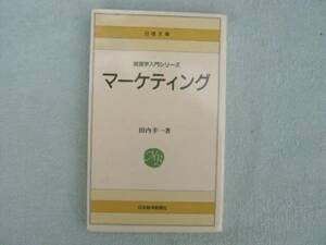 経営学入門シリーズ　マーケティング　田内幸一　日経文庫