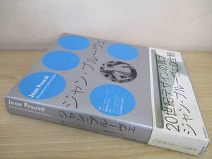 A23　　ジャン・プルーヴェ　20世紀デザインの異才　日本語版　TOTO出版　S9405