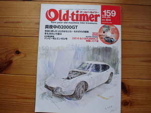 Old-Timer　No.159　真夜中の2000GT　DVD付　ミゼット&トヨタ2000GTレストア術＋