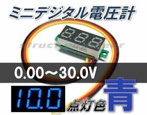 ★ 送料無料 ★ ミニ デジタル 電圧計 （ 青 ） 0～30V LED メーター 24V 12V 車 ブルー