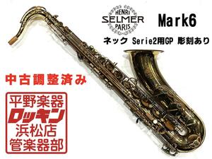 クリアランスセール2025(～1/30)　中古品 SELMER Mark6 TS 調整済み 209***