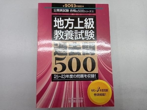 地方上級教養試験 過去問500(2023年度版) 資格試験研究会