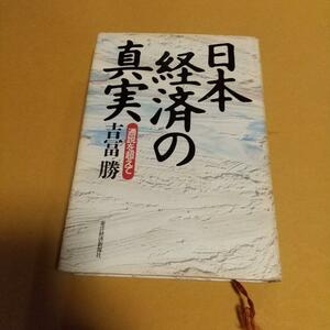  経済事情(本)「日本経済の真実: 通説を超えて」吉冨 勝 (著)