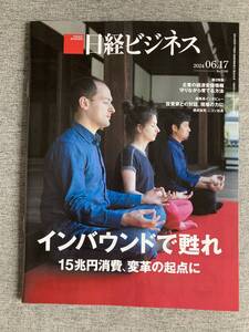 ★日経ビジネス インバウンドで甦れ 15兆円消費 変革の起点 外為法 不競法では不十分 企業の重要経済安保情報 保護 育成 2024.6.17