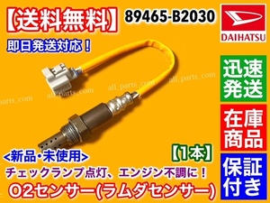 即納/保証【送料無料】エッセ L235S L245S / ソニカ L405S L415S【新品 O2センサー 1本】ラムダセンサー エキパイ リア側 89465-B2030 KF