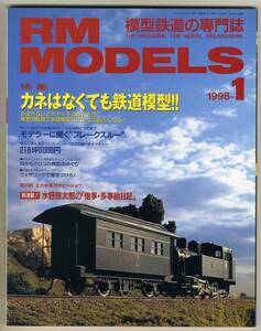 【d5602】98.1 アールエムモデルズ RM MODELS／ジオラマキット、模型店巡り、ウェザリング、…