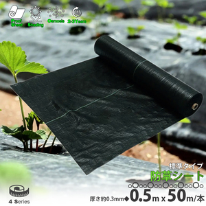 防草シート 黒 0.5m×50m 1巻 厚さ0.3mm 農用シート 草よけシート 除草シート 雑草防止 砂利下 人工芝下 LB-239 区分60S