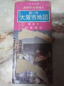 昭和47年頃[区分大阪市地図(傷み)]廃線阪神国道線北大阪線/南海平野線/淀川区住之江区.平野区.鶴見区分区前/地下鉄四つ橋線玉出まで/旧町名