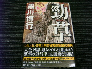 ★送料全国一律：600円★ 勁草 帯付き 黒川博行 徳間書店