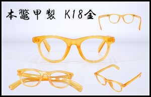 【吉】ZC009 【本鼈甲製】 最高級 黄甲 【K18金】 金具 眼鏡／未使用 保管品！