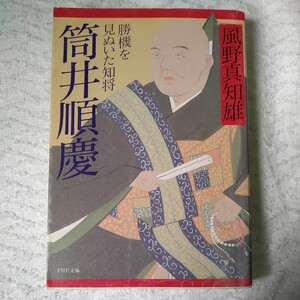 筒井順慶 勝機を見ぬいた知将 (PHP文庫) 風野 真知雄 9784569569130