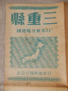 昭和22年発行日本新分県地図「三重県」日本地図(株)　30万分の1　54×38㎝程　15円　