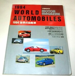 1994 World Automobiles ワールドオートモビル 世界の自動車特集 モーターマガジン 臨時増刊 / モーターマガジン社