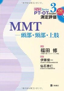 [A01775006]MMT―頭部・頸部・上肢 (PT・OTのための測定評価DVD Series)