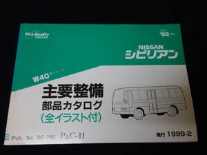 日産 シビリアン W40型 主要整備部品 パーツカタログ / パーツリスト / 1999年【当時もの】