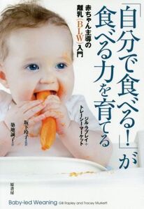 「自分で食べる！」が食べる力を育てる 赤ちゃん主導の離乳(BLW)入門/ジル・ラプレイ(著者),トレーシー