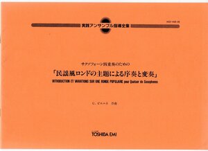 送料無料 サックス4重奏楽譜 G.ピエルネ：民謡風ロンドの主題による序奏と変奏 試聴可 実践アンサンブル指導全集 サクソフォン