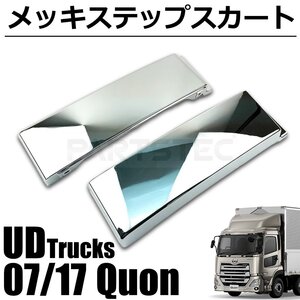 UD クオン パーフェクトクオン 17 クオン メッキ ステップスカート ハイタイプ 左右セット デコトラ 日産 新品 即納 /147-271