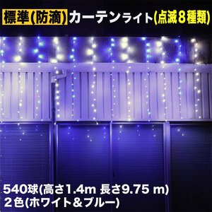 クリスマス イルミネーション 防滴 カーテン ライト 電飾 LED 高さ1.4m 長さ9.75m 540球 2色 白・ブルー 8種類点滅 Ａコントローラセット