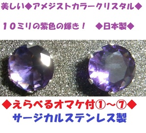 ◆ 6ｃｔ 大粒　10ミリ 紫水晶　アメジスト　カラー　クリスタル　ピアス　ステンレス製　日本製◆宝石◆アメシスト◆退色しない人造石