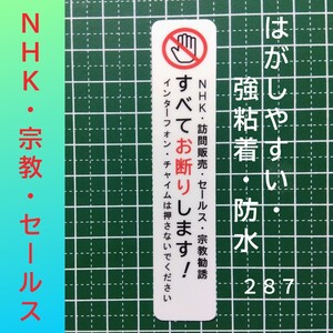 NHK宗教勧誘セールスお断りステッカーシール　悪質集金禁止仕様