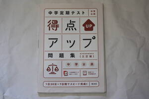 旺文社　中学定期テスト　得点アップ問題集　中学公民　三訂版