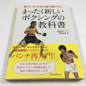 即決　未読未使用品　全国送料無料♪　まったく新しいボクシングの教科書 《誰でも、パンチ力が2倍・3倍になる!》 JAN- 9784583102375