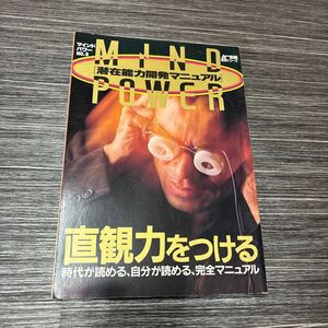 入手困難!●ムー別冊 実用シリーズ マインドパワー 潜在能力開発マニュアル 第8号 1988年 No.8/直観力をつける/時代が読める/学研★1701-3