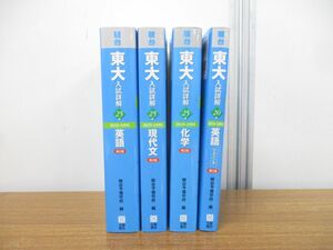 ▲01)【同梱不可】東大入試詳解 4冊セット/第2版/駿台予備校/駿台文庫/2020年発行/現代文/化学/英語/テキスト/問題集/試験/A